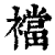 襠(印刷字体·清·康熙字典)