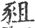 豠(印刷字体·宋·广韵)