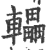轠(印刷字体·宋·广韵)