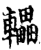 轠(印刷字体·宋·增韵)