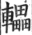 轠(印刷字体·明·洪武正韵)