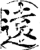 远(印刷字体·宋·增韵)