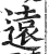 远(印刷字体·明·洪武正韵)