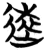 远(简·楚〔战国〕·包山)