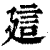 𧥡(印刷字体·清·康熙字典)