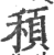 䅡(印刷字体·宋·广韵)