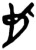 𰅡(简·楚〔战国〕·新蔡葛陵)