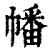 幡(印刷字体·清·康熙字典)
