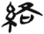 络(简·汉·张家山)