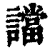 譡(印刷字体·清·康熙字典)