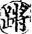 蹡(印刷字体·宋·增韵)