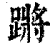 蹡(印刷字体·清·康熙字典)