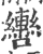 轡(印刷字体·宋·广韵)