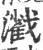 𤁢(印刷字体·宋·广韵)