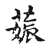 𦵢(传抄·宋·古文四声韵)
