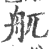䑢(印刷字体·宋·广韵)
