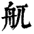 䑢(印刷字体·清·康熙字典)