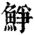 䱢(印刷字体·清·康熙字典)