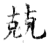 兢(石经·唐·开成石经)