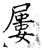 屡(石经·唐·开成石经)