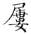 屡(传抄·宋·古文四声韵)