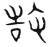 敢(传抄·宋·隶释 隶续)