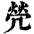 煢(印刷字体·清·康熙字典)