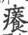 癢(印刷字体·宋·广韵)