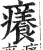 癢(印刷字体·明·洪武正韵)
