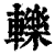 轢(印刷字体·清·康熙字典)
