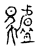 驴(传抄·宋·古文四声韵)