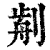 𠝣(印刷字体·清·康熙字典)