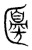 𠥣(传抄·宋·集篆古文韵海)