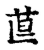 𥭣(传抄·宋·古文四声韵)