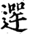 𨕣(印刷字体·宋·增韵)