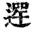 𨕣(印刷字体·清·康熙字典)