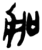 扣(简·楚〔战国〕·郭店)