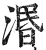 愍(印刷字体·明·洪武正韵)