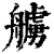 艣(印刷字体·清·康熙字典)