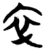 衣(简·楚〔战国〕·仰天湖)