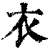 衣(印刷字体·清·康熙字典)