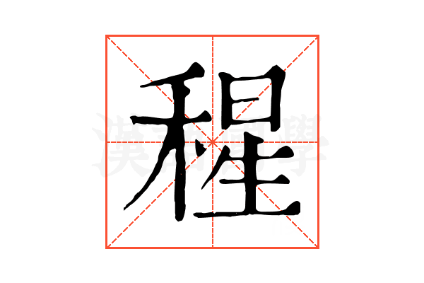 𥠀