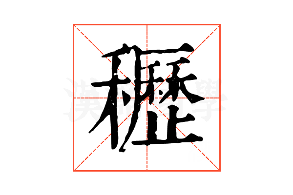 𥤀