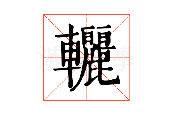 𨐀
