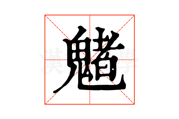 𩴀