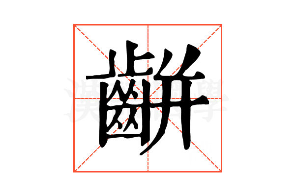 𪘀