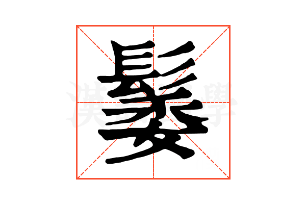 䰀