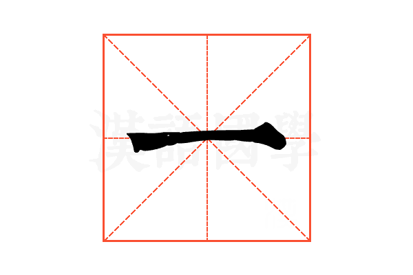 一 一