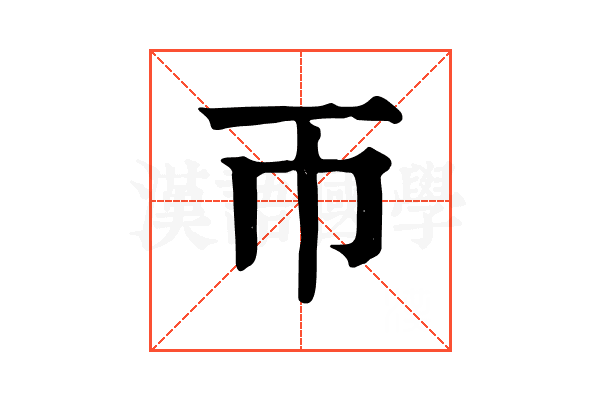 帀 帀