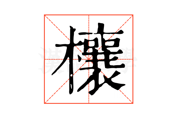 欀 欀